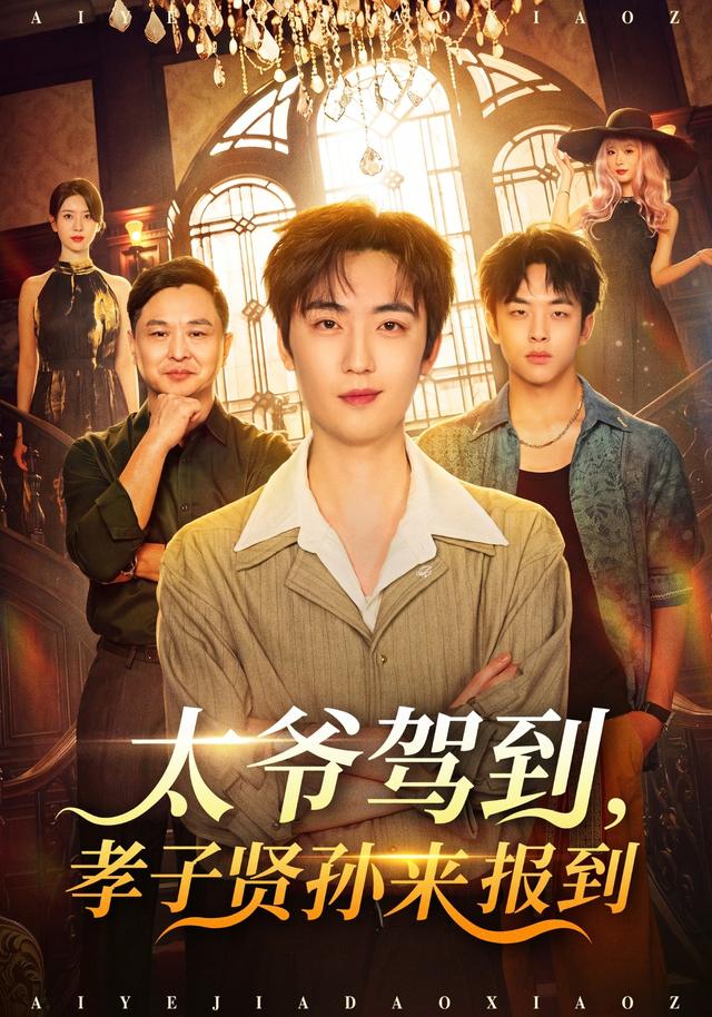太爷驾到,孝子贤孙来报到