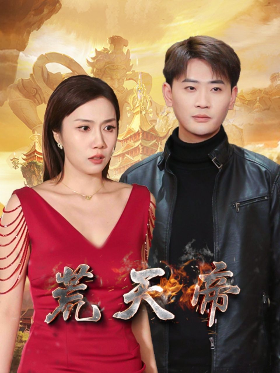 荒天帝