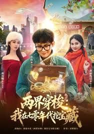 两界穿梭:我在七零挖宝藏