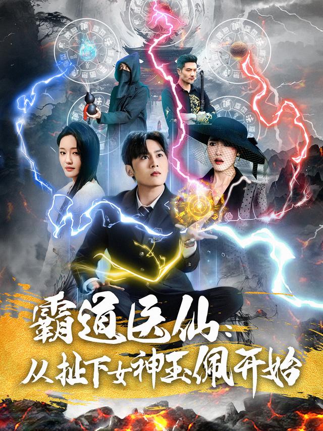 霸道医仙:从扯下女神玉佩开始
