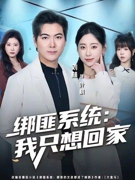 绑匪系统:我只想回家