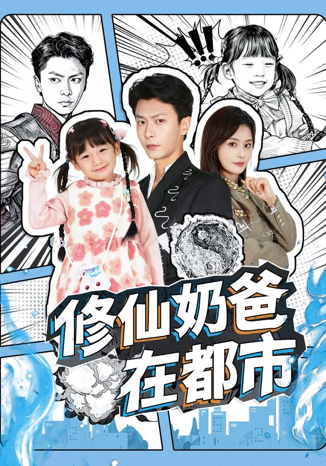 修仙奶爸在都市
