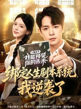 绑定人生剧本系统,我逆袭了