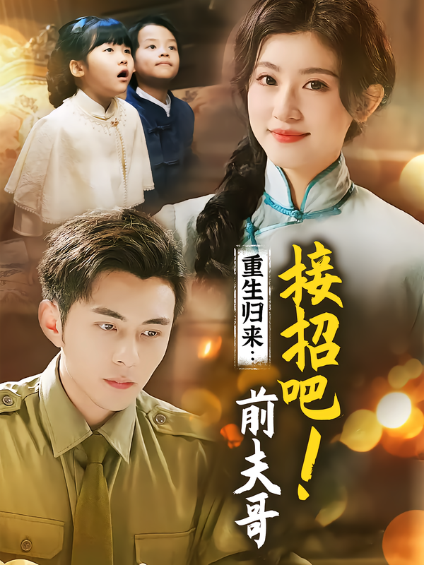 重生归来:接招吧!前夫哥