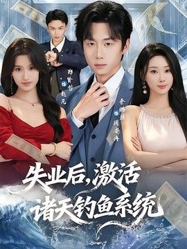 失业后,激活诸天钓鱼系统
