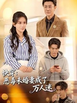快穿:恶毒未婚妻成了万人迷
