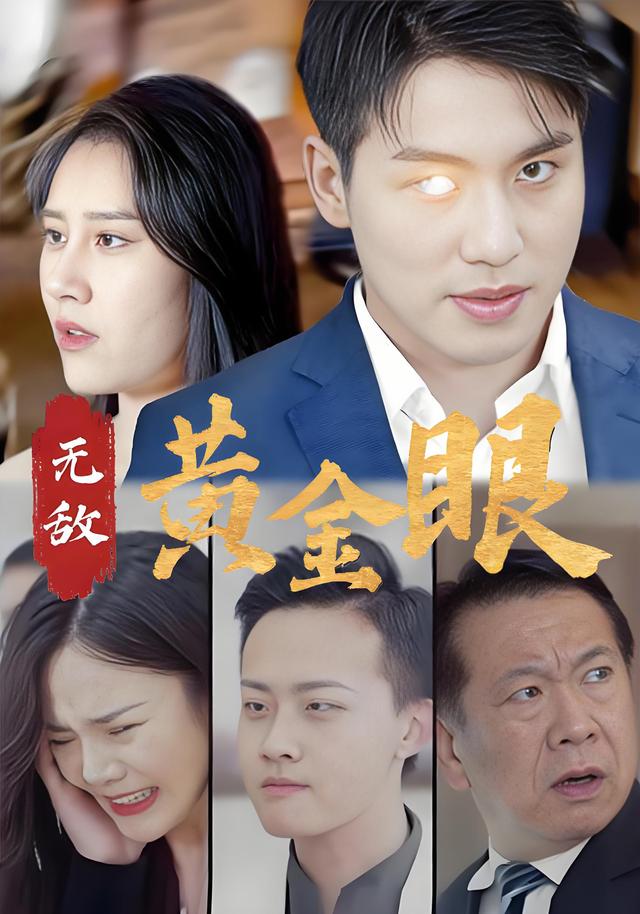 无敌黄金眼