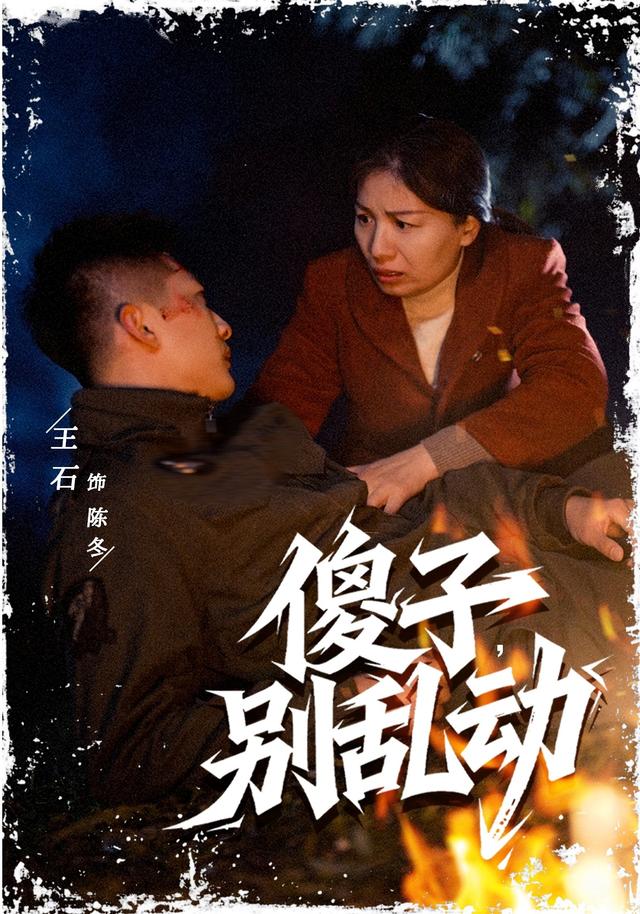 傻子,别乱动