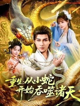 重生:从小蛇开始吞噬诸天