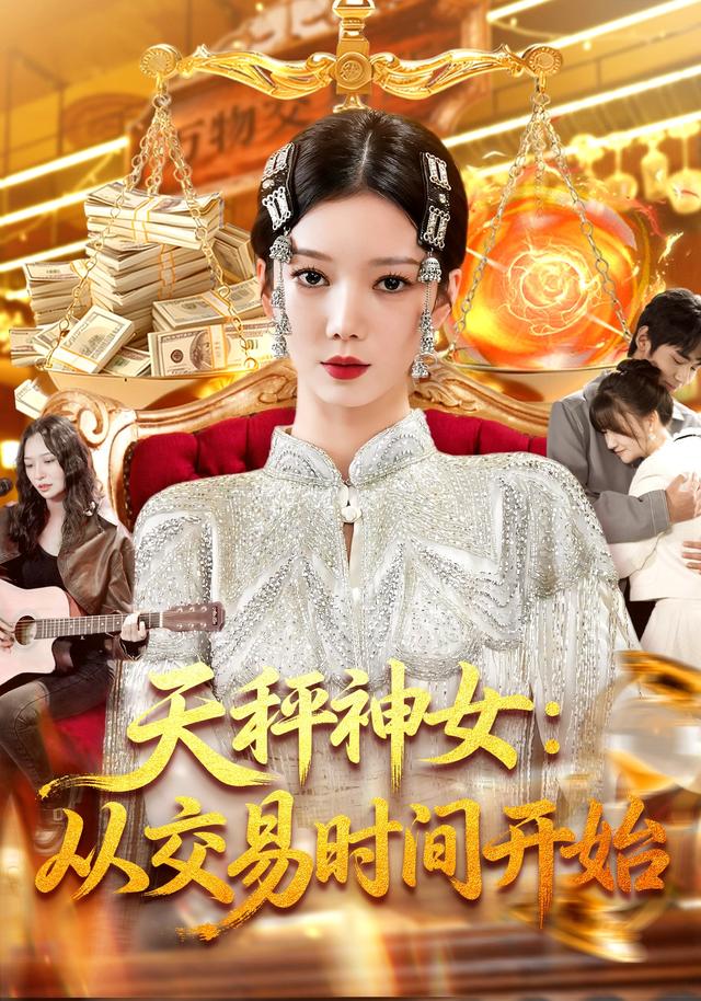 天秤神女:从交易时间开始