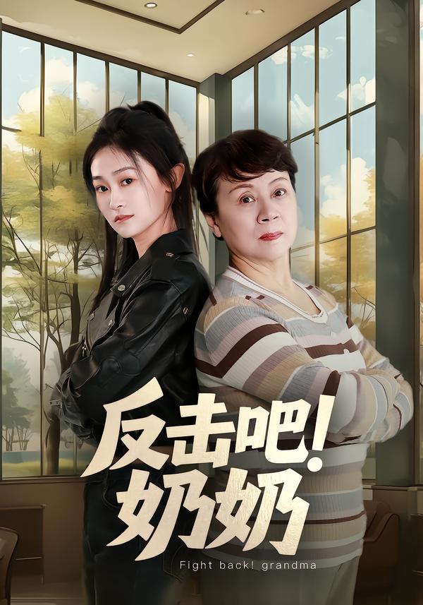 反击吧!奶奶