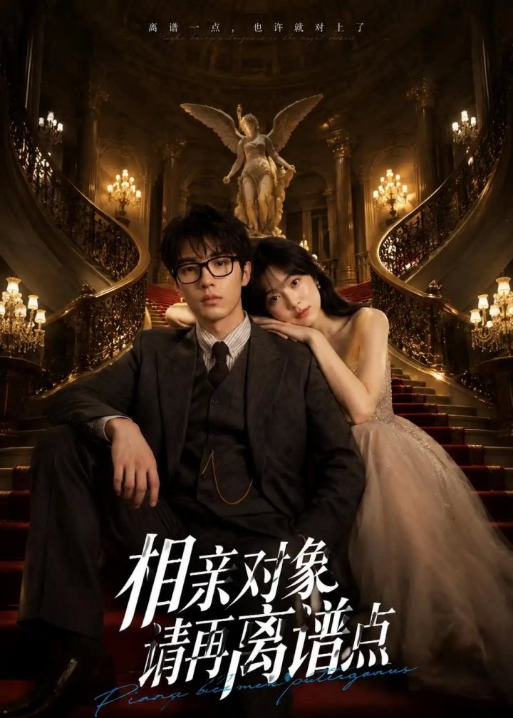 相亲对象,请再离谱点
