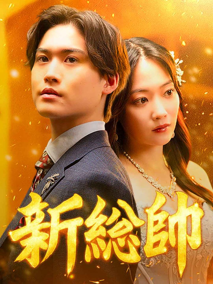 新総帥