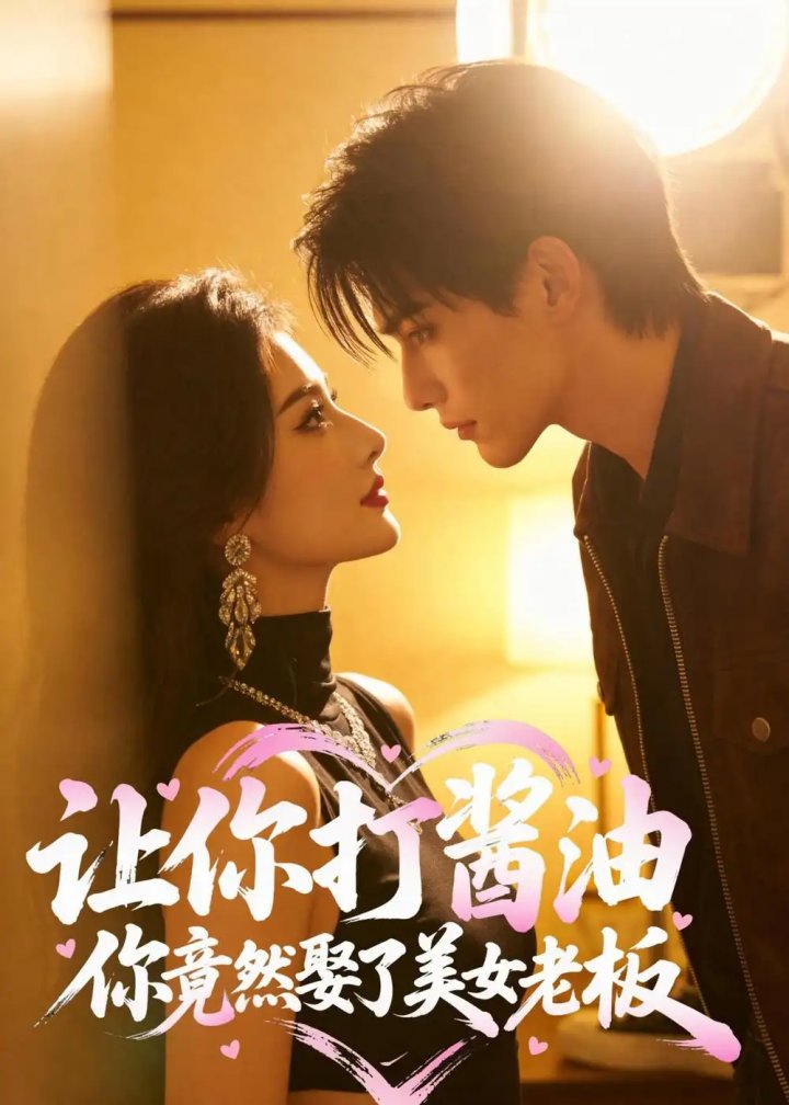 让你打酱油,你竟然娶了美女老板