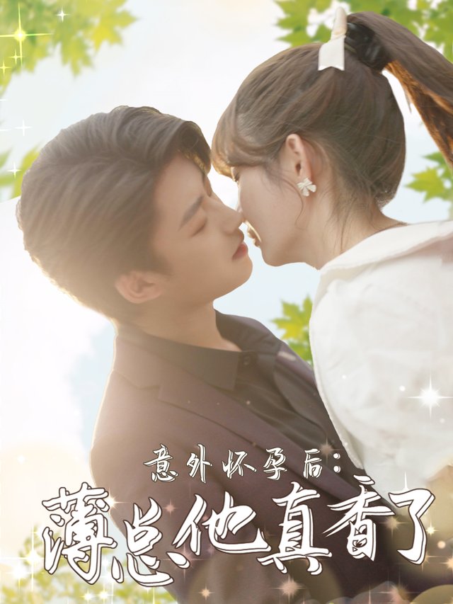 意外怀孕后:薄总他真香了