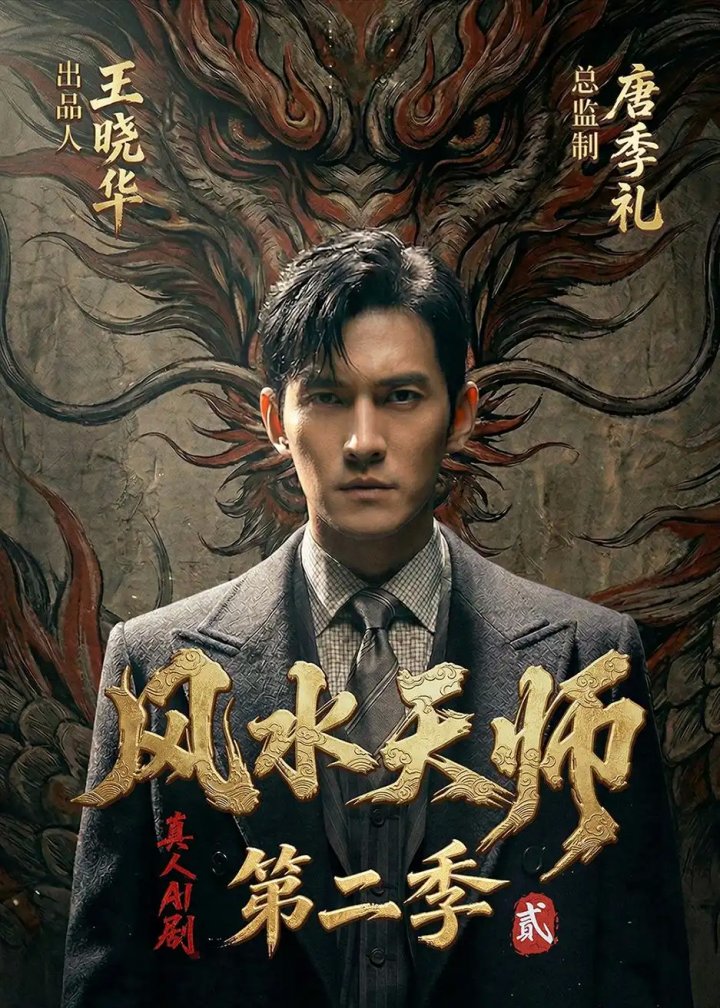 风水天师第二季