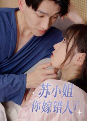 苏小姐,你嫁错人了