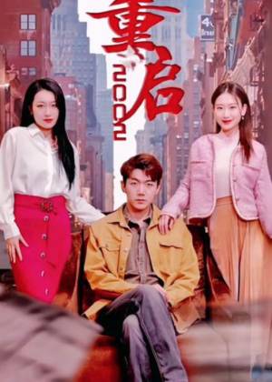 重启2002