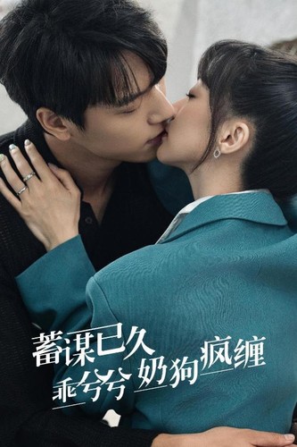 蓄谋已久,乖兮兮奶狗疯缠