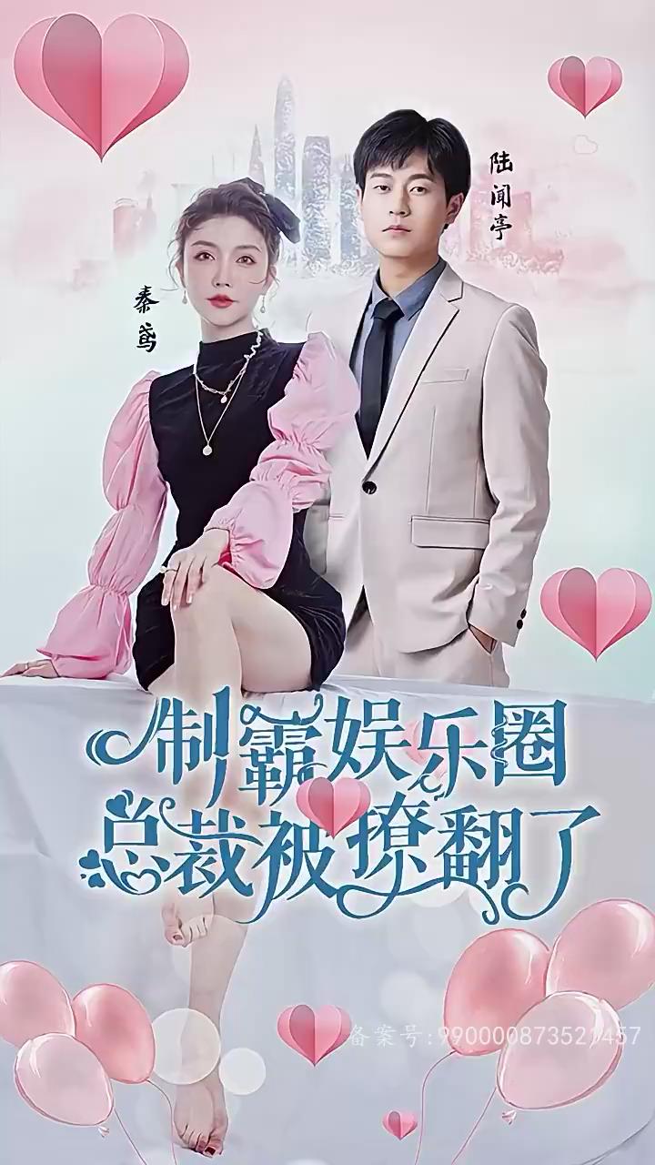 制霸娱乐圈,总裁被撩翻了